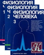 Физиология человека - 3 тома