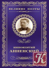 Иннокентий Анненский - 54 книги