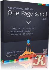 Как создать One Page Scroll сайт?