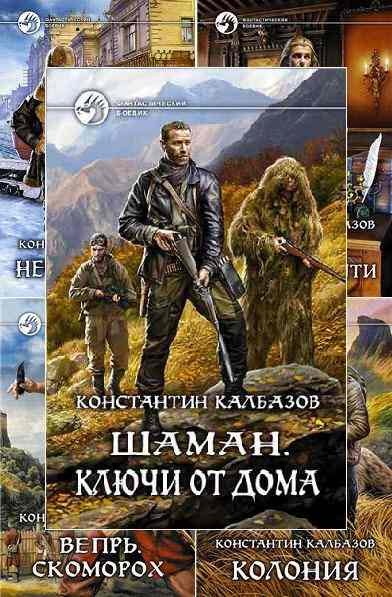 Константин Калбазов - 44 книги