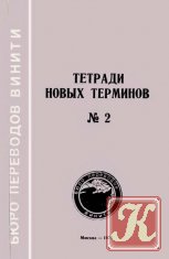 Тетради новых терминов № 2. Англо-русские патентные термины