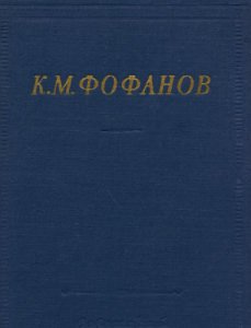 Фофанов К. - Стихотворения и поэмы