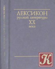 Лексикон русской литературы ХХ века