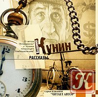 Рассказы - Владимир Кунин /Аудиокнига