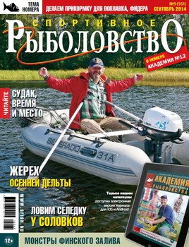 Спортивное рыболовство № 9 2014