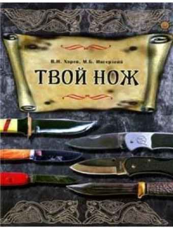 Твой нож - Ингерлейб М.Б., Хорев В.Н.