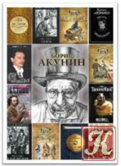 Акунин Борис - 128 книг