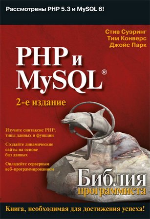 PHP и MySQL: Библия программиста