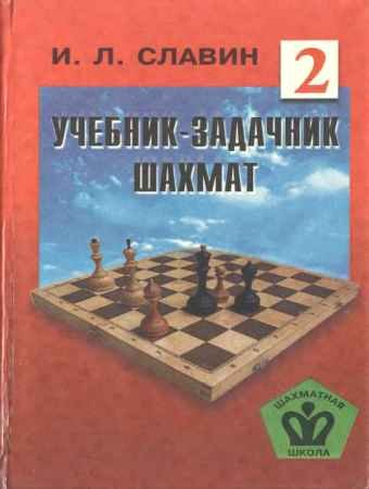 Учебник - задачник шахмат - 9 книг