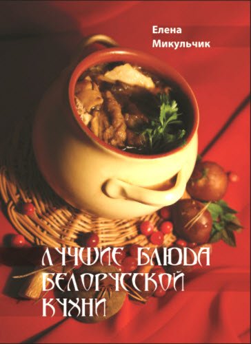 Лучшие блюда белорусской кухни