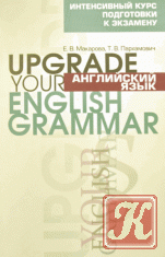 Английский язык. Upgrade Your English Grammar