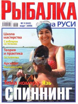 Рыбалка на Руси № 3 2006