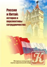 Россия и Китай: история и перспективы сотрудничества. Выпуск 3