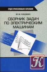 Сборник задач по электрическим машинам (4-е изд.)