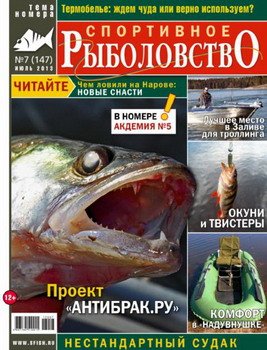 Спортивное рыболовство № 7 2013