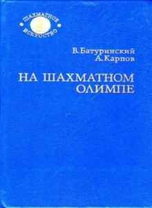 12-й чемпион мира по шахматам Анатолий Карпов - 50 книг