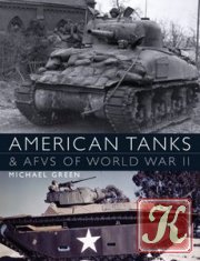 Американские танки во Второй Мировой Войне