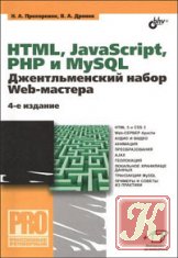 HTML, javascript, PHP и MySQL. Джентльменский набор Web-мастера, 4-е издание