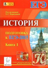 История. Подготовка к ЕГЭ-2015. в 2-х книгах. Книга 1
