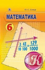 Математика 6 клас /Украина