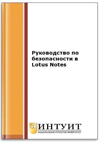Руководство по безопасности в Lotus Notes (2-е изд.)