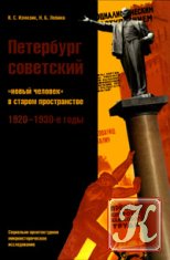 Петербург советский: «новый человек» в старом пространстве.1920-1930-е годы