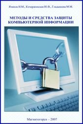 Методы и средства защиты компьютерной информации - Ячиков И.М. и др.