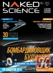 Naked Science №17 январь-февраль 2015 Россия
