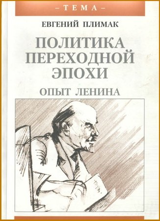 Политика переходной эпохи: опыт Ленина