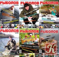 Рыболов профи №№ 1-12 январь-декабрь 2015