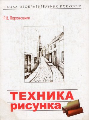 Техника рисунка - Паранюшкин Р.В.