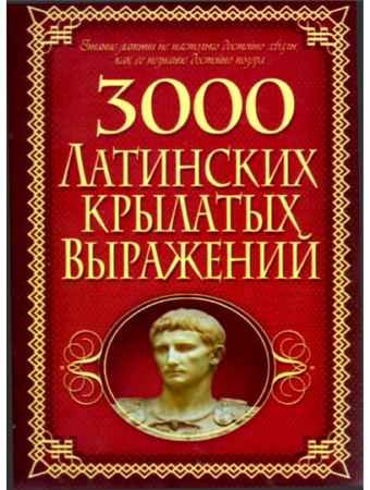 3000 латинских крылатых выражений - Алексей Корнеев.