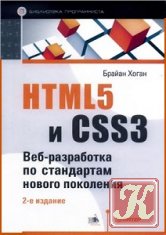 HTML5 и CSS3: Веб-разработка по стандартам нового поколения - Хоган