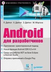 Android для разработчиков. 2-е издание (+CD)