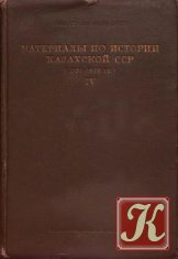 Материалы по истории казахской ССР (1785-1828). Том 4