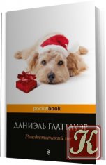 Рождественский пес /Аудиокнига