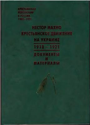 Нестор Махно. Крестьянское движение на Украине 1918-1921