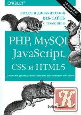 Создаем динамические веб-сайты с помощью PHP, MySQL, JavaScript, CSS и HTML5. 3-е издание