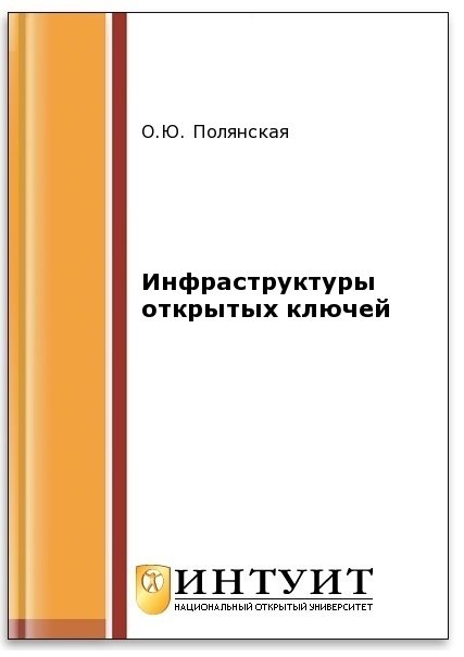 Инфраструктуры открытых ключей (2-е изд.)