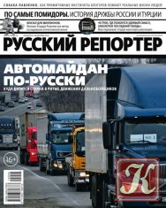 Русский репортер № 26 декабрь 2015