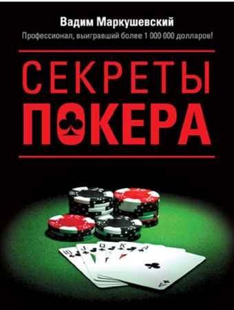 Секреты покера - Вадим Маркушевский.