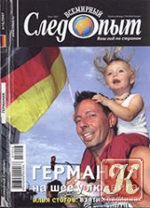 Всемирный следопыт № 16 2007 Германия