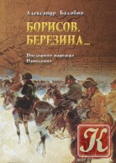 Борисов, Березина... Последняя надежда Наполеона