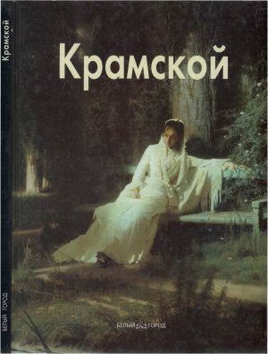 Иван Крамской - Мастера живописи