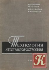Технология автотракторостроения - Маслов Д.П.(ред.)