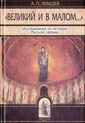 Великий и в малом... Исследования по истории Русской Церкви и развития церковно-исторической науки
