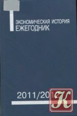Экономическая история. Ежегодник. 2011/2012
