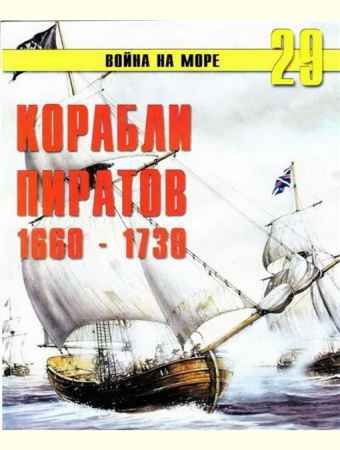 Корабли пиратов 1660 – 1730