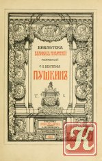 Библиотека великих писателей. Пушкин (тома 3-4)