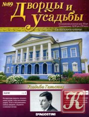 Дворцы и усадьбы № 89 2012 - Усадьба Гальских